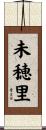 未穂里 Scroll