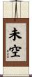 未空 Scroll