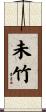 未竹 Scroll