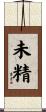 未精 Scroll