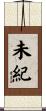 未紀 Scroll