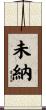 未納 Scroll
