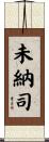 未納司 Scroll