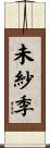未紗季 Scroll