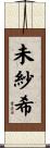 未紗希 Scroll