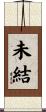 未結 Scroll
