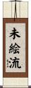 未絵流 Scroll