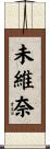 未維奈 Scroll