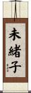 未緒子 Scroll