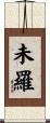 未羅 Scroll