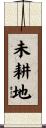 未耕地 Scroll