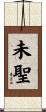 未聖 Scroll