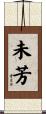 未芳 Scroll