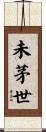未茅世 Scroll
