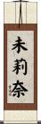 未莉奈 Scroll