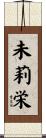 未莉栄 Scroll