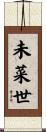 未菜世 Scroll