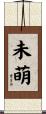 未萌 Scroll