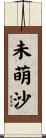 未萌沙 Scroll
