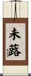 未蕗 Scroll