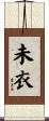 未衣 Scroll