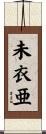 未衣亜 Scroll