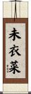 未衣菜 Scroll