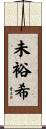 未裕希 Scroll
