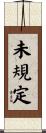 未規定 Scroll