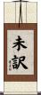 未訳 Scroll