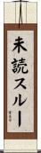 未読スルー Scroll