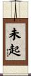 未起 Scroll