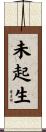 未起生 Scroll