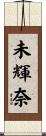 未輝奈 Scroll