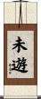 未遊 Scroll