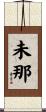 未那 Scroll