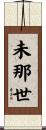 未那世 Scroll