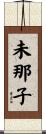未那子 Scroll