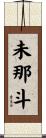 未那斗 Scroll