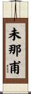 未那甫 Scroll