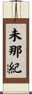 未那紀 Scroll