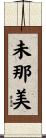 未那美 Scroll
