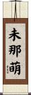 未那萌 Scroll