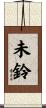 未鈴 Scroll
