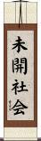 未開社会 Scroll