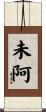 未阿 Scroll