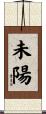 未陽 Scroll