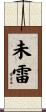 未雷 Scroll