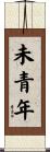 未青年 Scroll