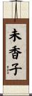 未香子 Scroll